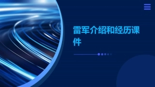 雷军介绍和经历课件