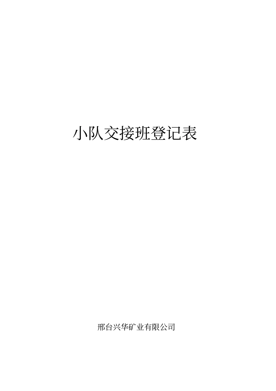 兼职矿山救护队各种记录表格33_第3页