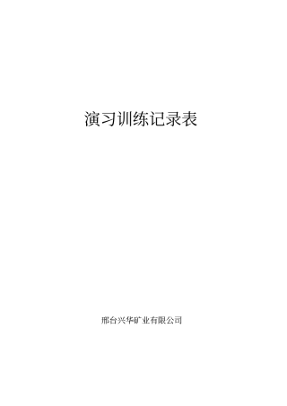 兼职矿山救护队各种记录表格33
