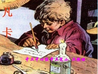 六年级语文下册第四组15　凡卡第二课时课件