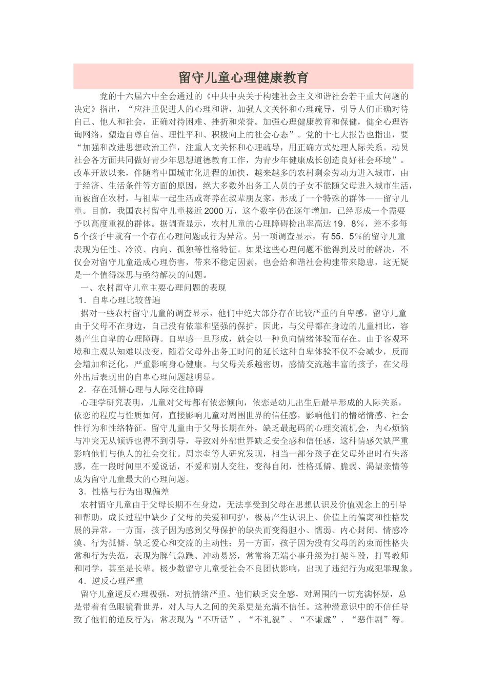 农村留守儿童心理健康教育_第1页