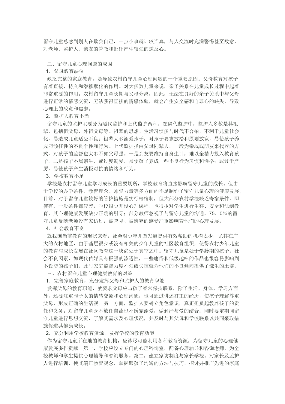 农村留守儿童心理健康教育_第2页