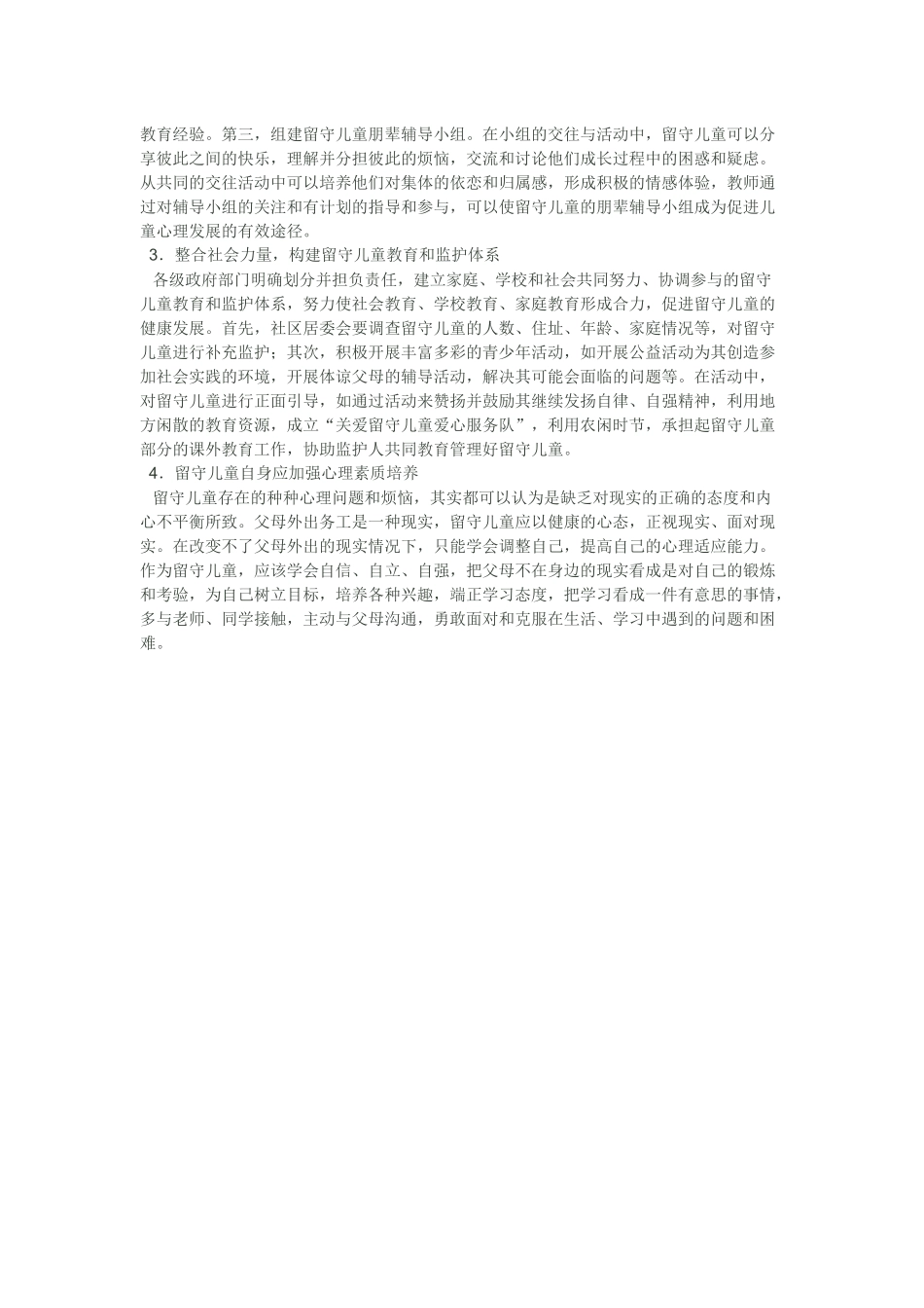 农村留守儿童心理健康教育_第3页