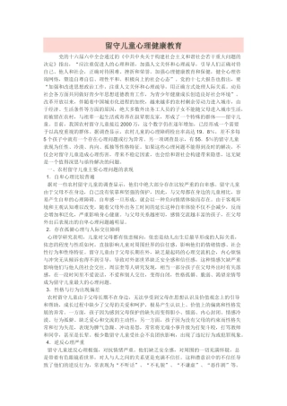 农村留守儿童心理健康教育