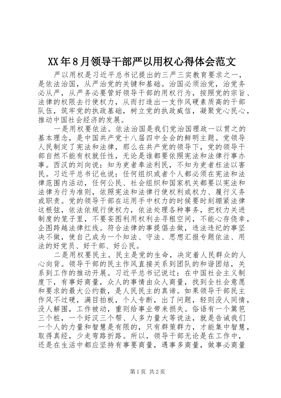XX年8月领导干部严以用权心得体会范文_第1页