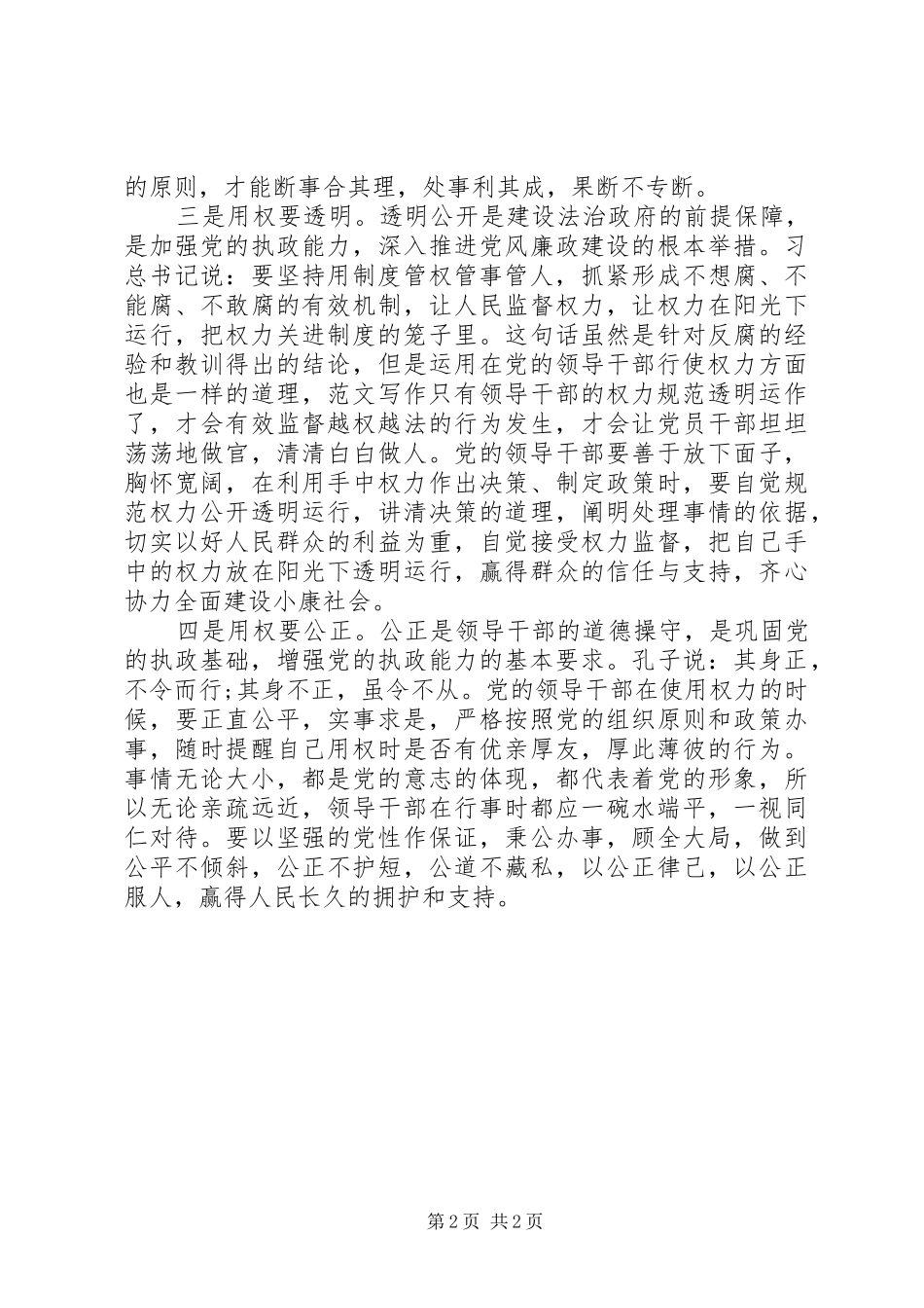 XX年8月领导干部严以用权心得体会范文_第2页