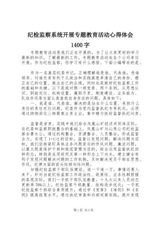 纪检监察系统开展专题教育活动心得体会1400字