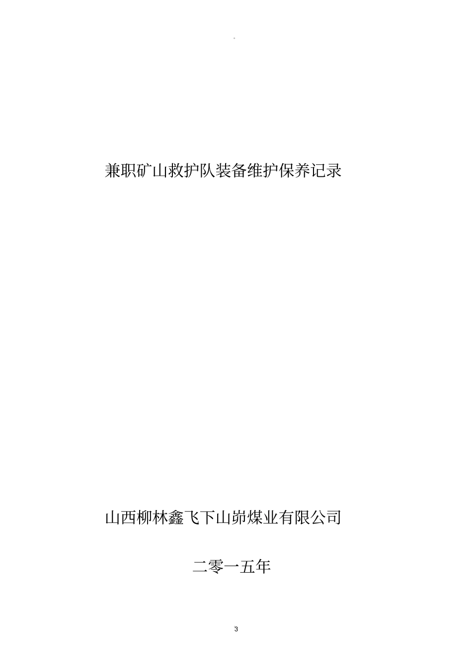 兼职矿山救护队维护保养记录_第3页