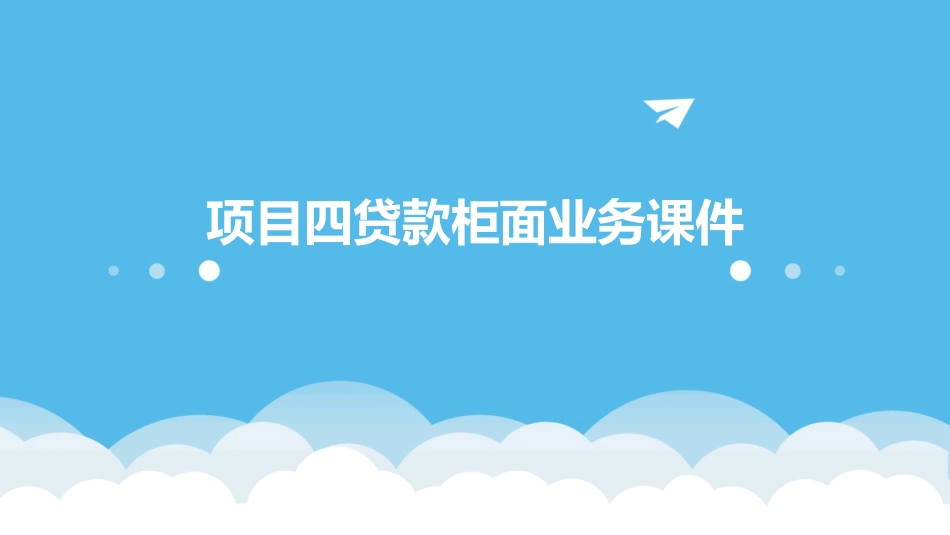 项目四贷款柜面业务课件_第1页