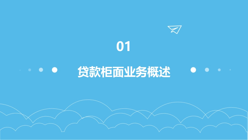 项目四贷款柜面业务课件_第3页