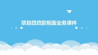 项目四贷款柜面业务课件