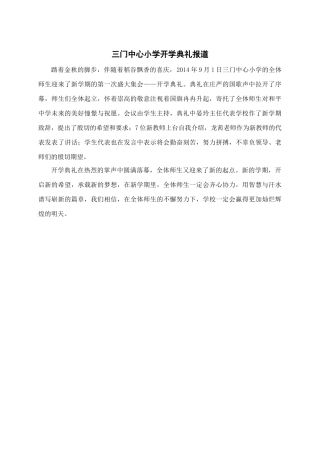 三门中心小学开学典礼报道（无图）