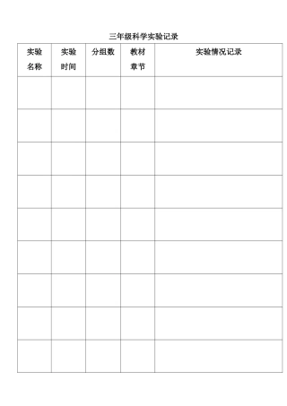 四年级科学实验记录