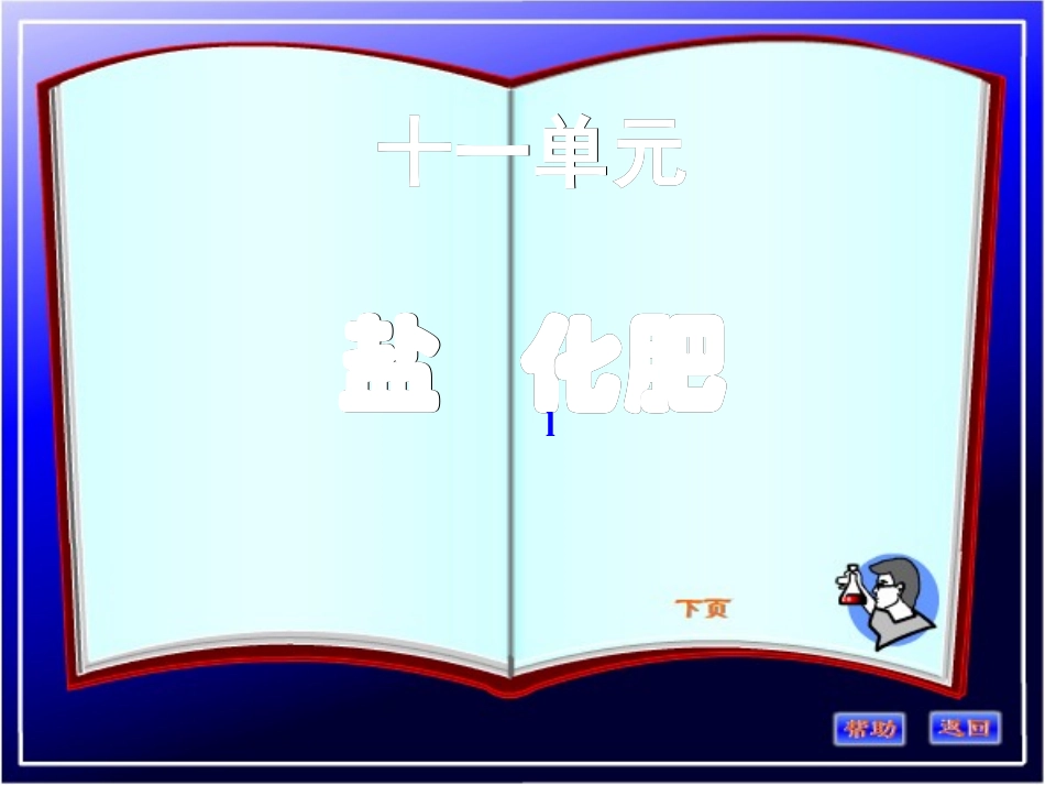 人教版初中化学_盐的性质总结课件_第1页