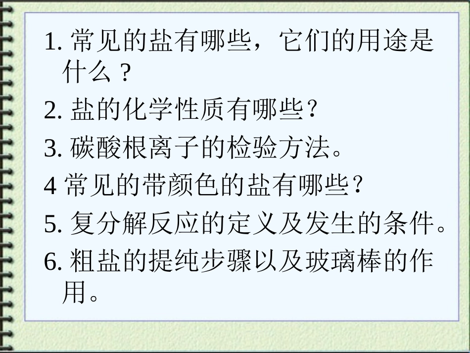 人教版初中化学_盐的性质总结课件_第2页