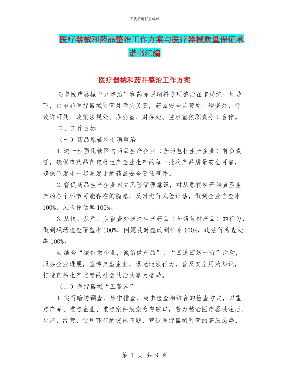 医疗器械和药品整治工作方案与医疗器械质量保证承诺书汇编_第1页