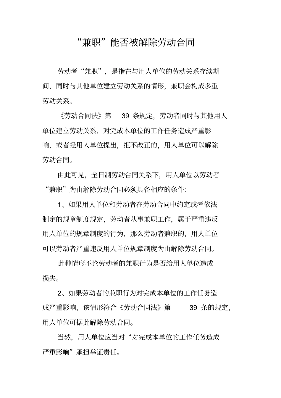 兼职能否被解除劳动合同_第1页