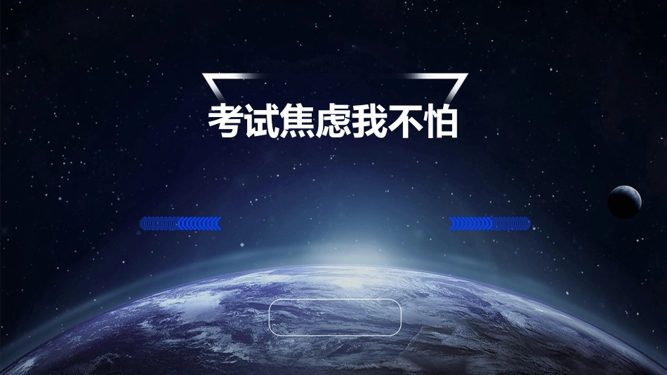 考试焦虑我不怕课件_第1页