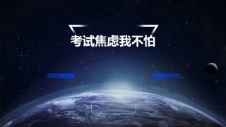 考试焦虑我不怕课件