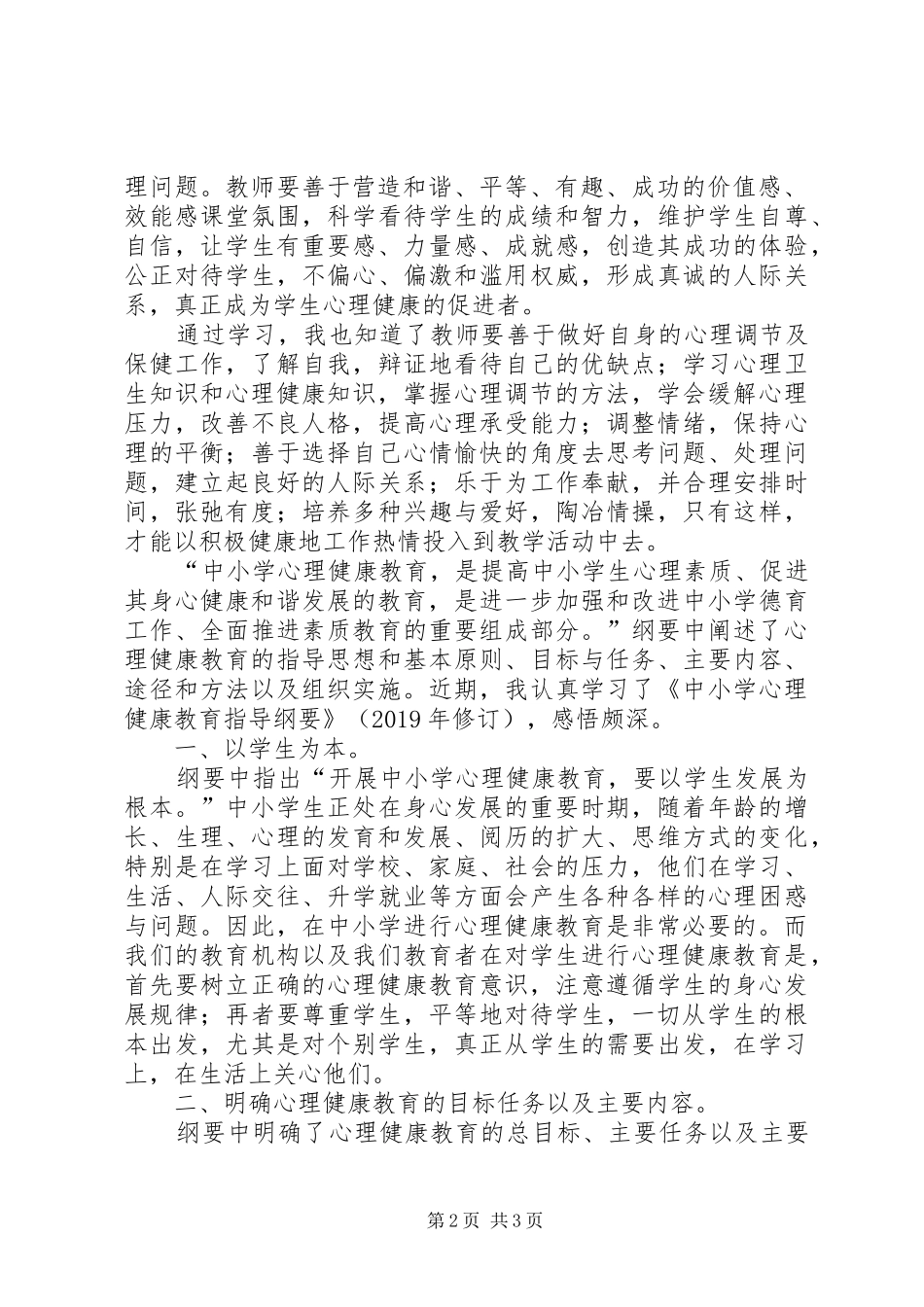 《中小学心理健康教育指导纲要》学习体会_第2页