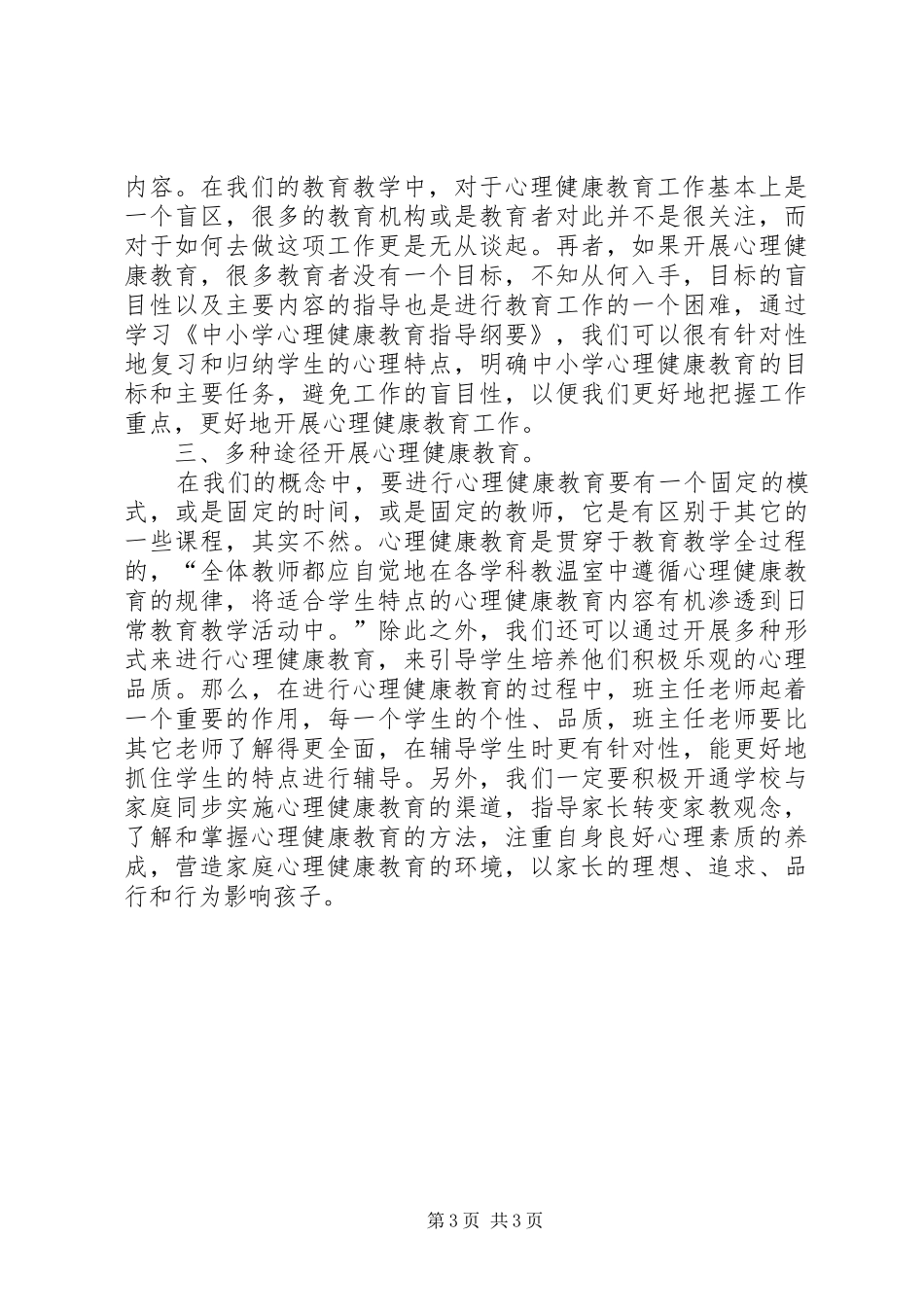 《中小学心理健康教育指导纲要》学习体会_第3页