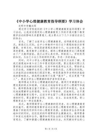 《中小学心理健康教育指导纲要》学习体会