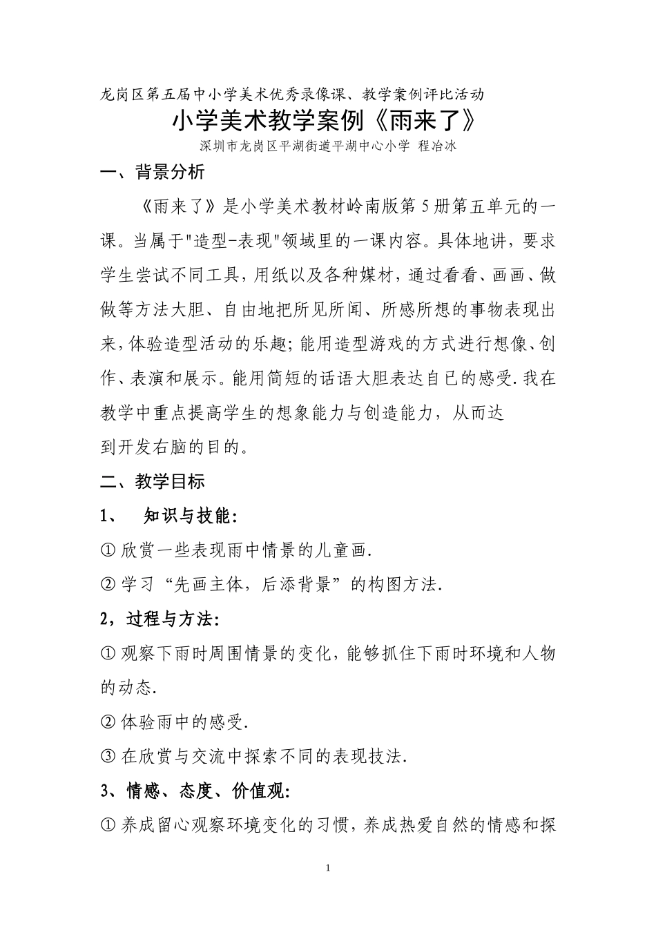 小学美术教学案例《雨来了》_第1页