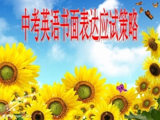2014年5月21日公开课（中考写作训练）