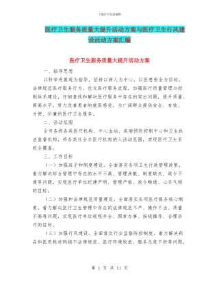 医疗卫生服务质量大提升活动方案与医疗卫生行风建设活动方案汇编