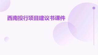 西南投行项目建议书课件