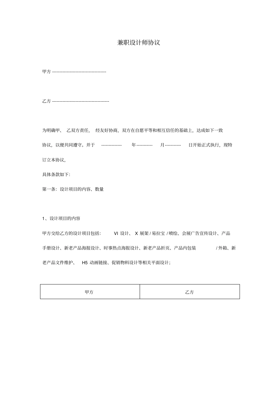 兼职设计师协议_第1页