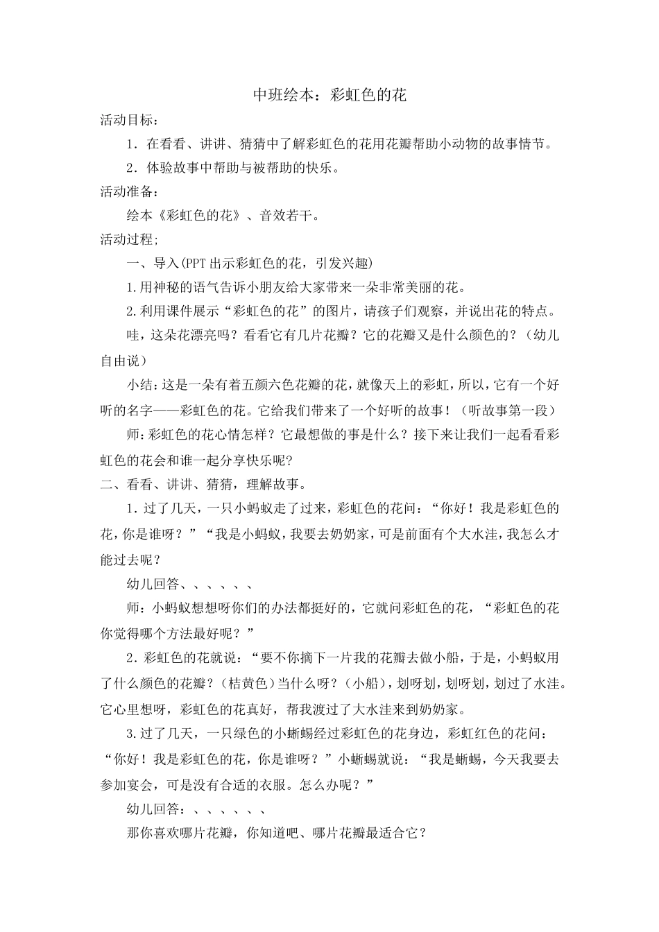 中班绘本：彩虹色的花_第1页