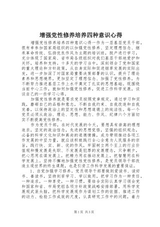 增强党性修养培养四种意识心得