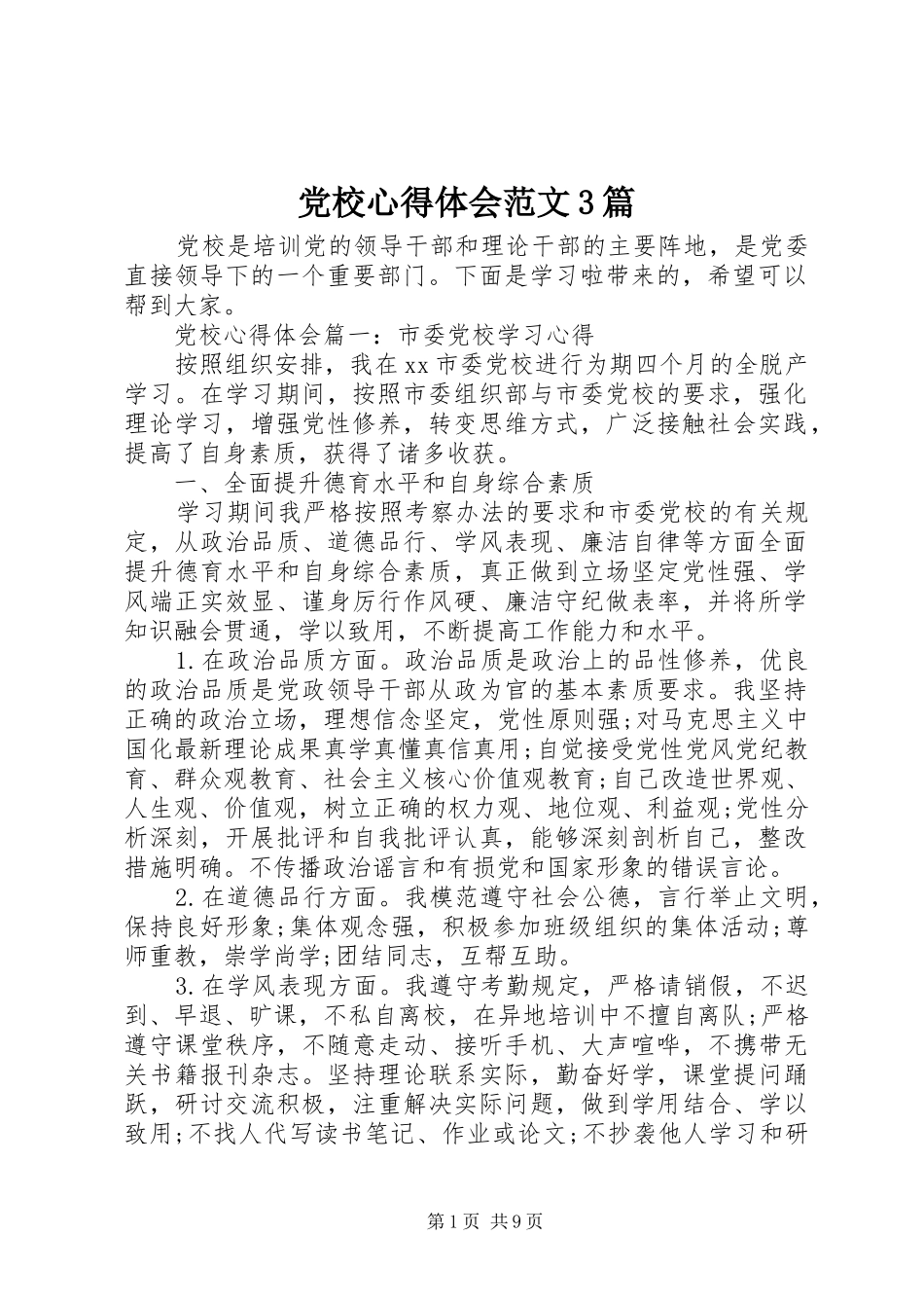 党校心得体会范文3篇_第1页