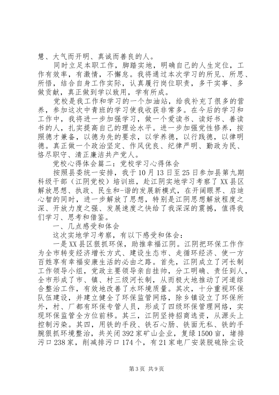 党校心得体会范文3篇_第3页