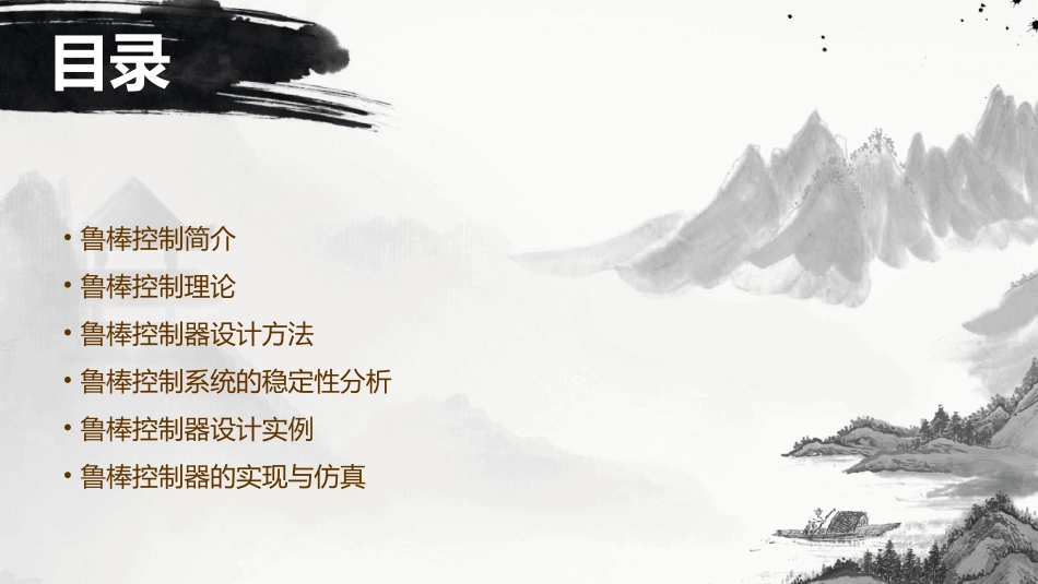 鲁棒控制与鲁棒控制器设计通用课件_第2页