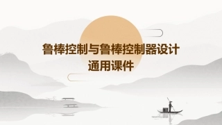 鲁棒控制与鲁棒控制器设计通用课件