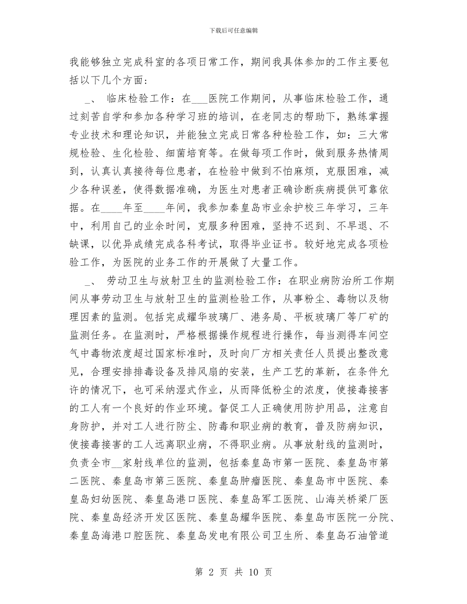 医疗卫生行业个人工作业绩和技术业务总结与医疗卫生行业工作总结范文汇编_第2页