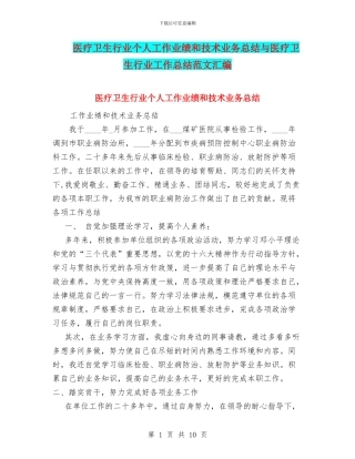 医疗卫生行业个人工作业绩和技术业务总结与医疗卫生行业工作总结范文汇编