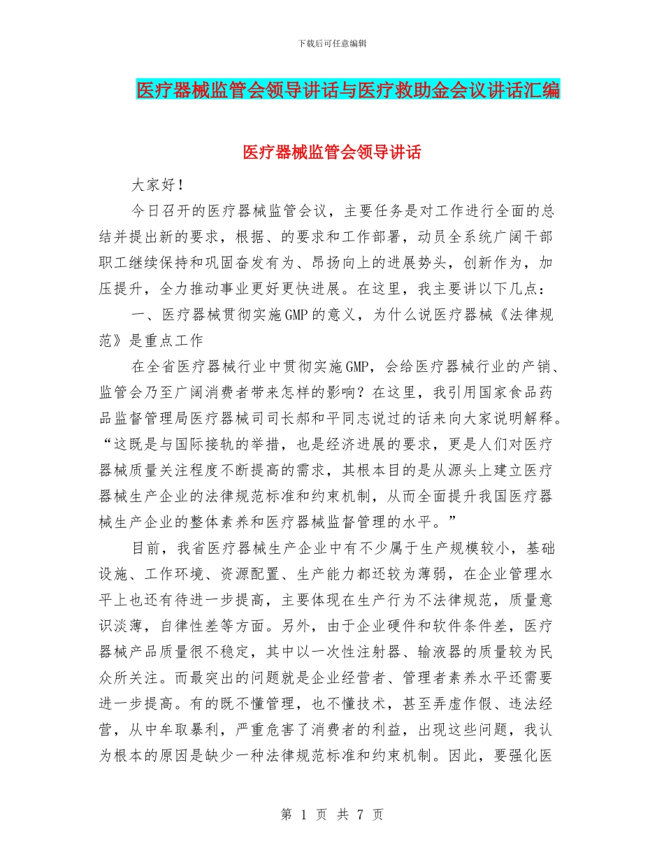 医疗器械监管会领导讲话与医疗救助金会议讲话汇编_第1页