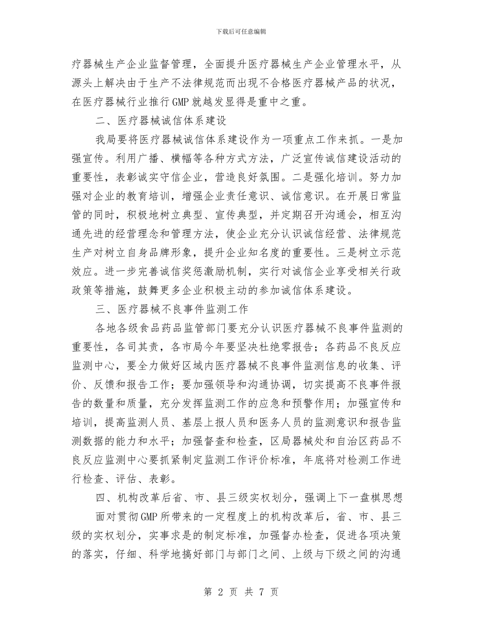 医疗器械监管会领导讲话与医疗救助金会议讲话汇编_第2页