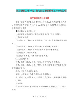 医疗器械工作计划3篇与医疗器械销售工作计划汇编