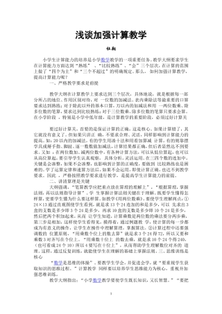 《浅谈加强计算教学》论文