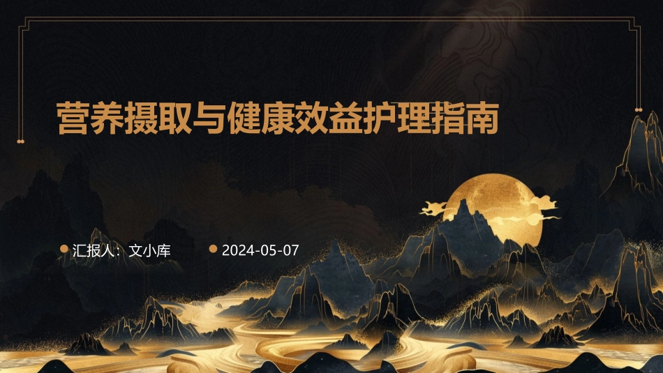 营养摄取与健康效益护理指南_第1页