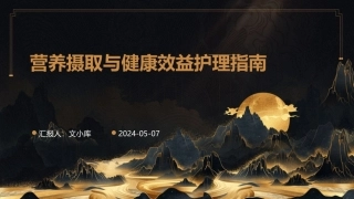 营养摄取与健康效益护理指南