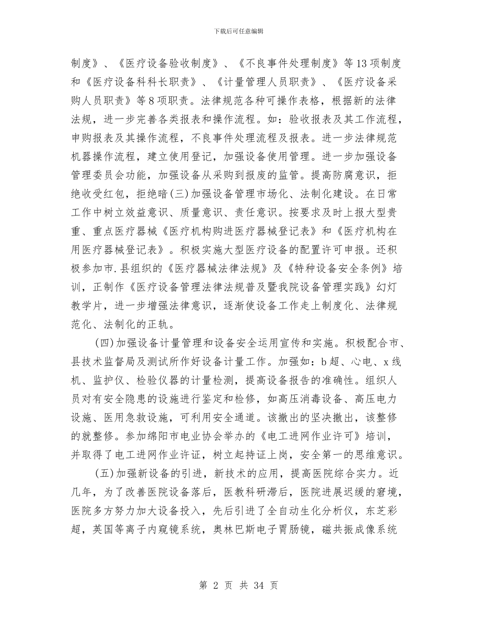 医疗器械科工作总结与医疗器械销售工作总结汇编_第2页