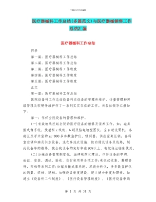 医疗器械科工作总结与医疗器械销售工作总结汇编