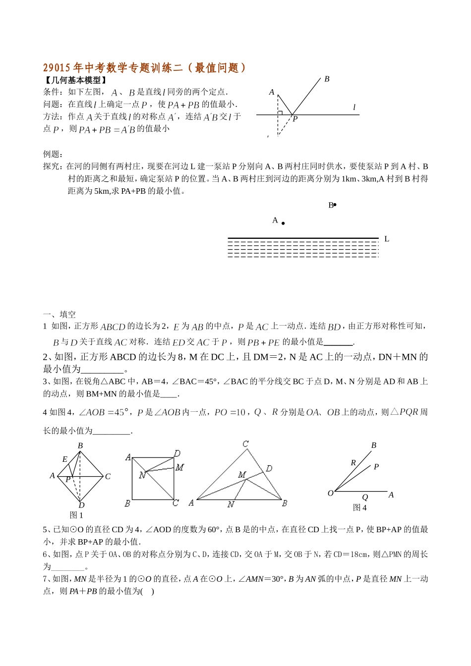 2015中考数学专题一、最值问题_第1页