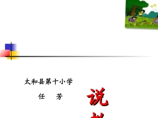 三年级说教材任芳