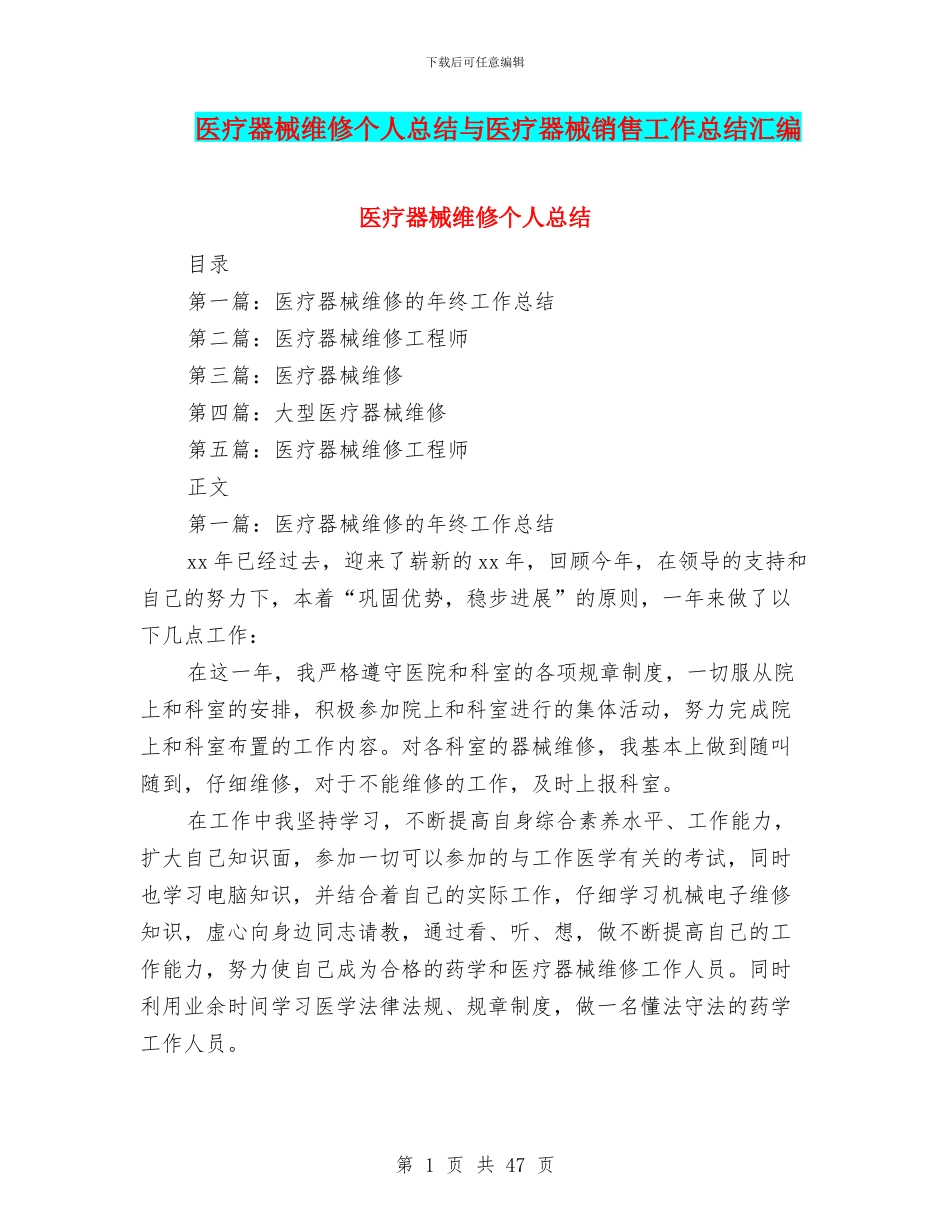 医疗器械维修个人总结与医疗器械销售工作总结汇编_第1页